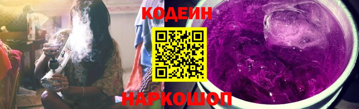 Каменск-Шахтинский  Кодеин напиток Lean (лин)  Вход с VPN 